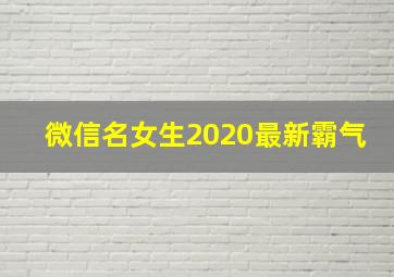 微信名女生2020最新霸气