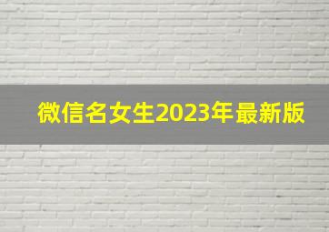 微信名女生2023年最新版