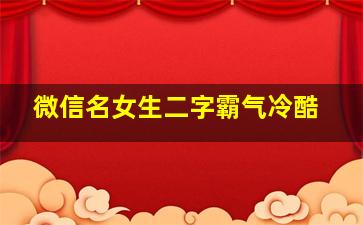 微信名女生二字霸气冷酷