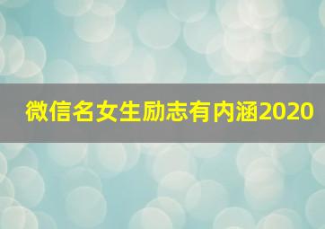 微信名女生励志有内涵2020