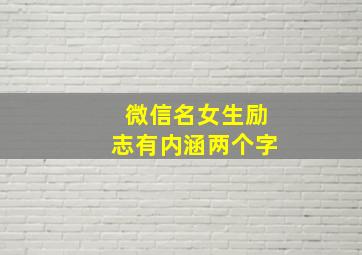 微信名女生励志有内涵两个字