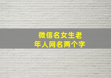 微信名女生老年人网名两个字