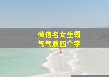 微信名女生霸气气质四个字