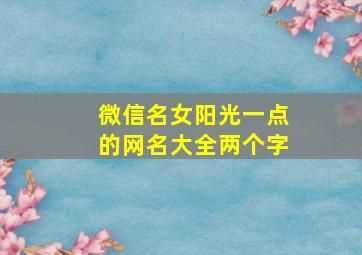 微信名女阳光一点的网名大全两个字