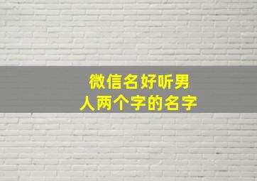 微信名好听男人两个字的名字