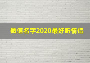 微信名字2020最好听情侣