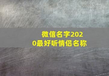 微信名字2020最好听情侣名称