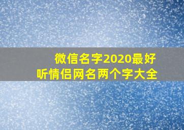 微信名字2020最好听情侣网名两个字大全