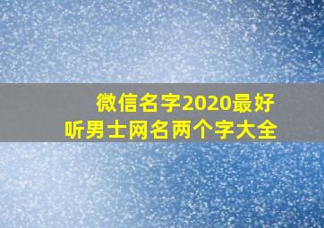 微信名字2020最好听男士网名两个字大全