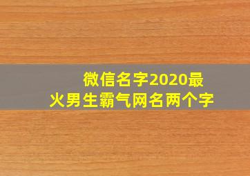 微信名字2020最火男生霸气网名两个字