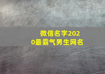 微信名字2020最霸气男生网名