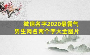 微信名字2020最霸气男生网名两个字大全图片