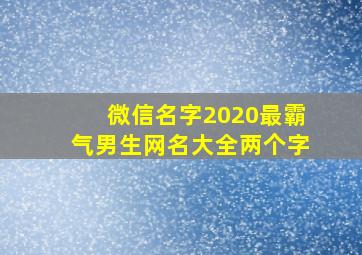 微信名字2020最霸气男生网名大全两个字