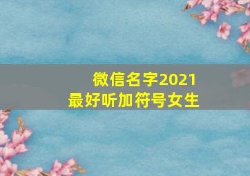 微信名字2021最好听加符号女生