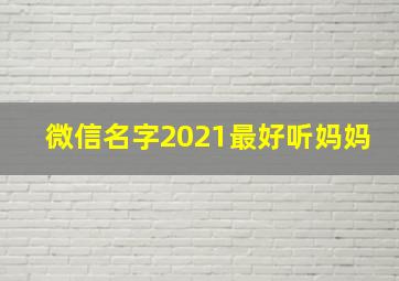 微信名字2021最好听妈妈