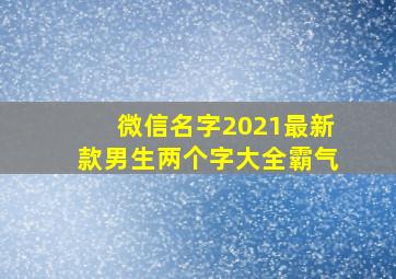 微信名字2021最新款男生两个字大全霸气