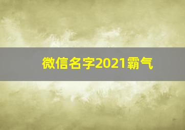 微信名字2021霸气