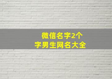 微信名字2个字男生网名大全