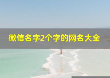 微信名字2个字的网名大全