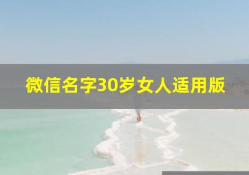 微信名字30岁女人适用版