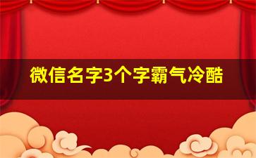 微信名字3个字霸气冷酷