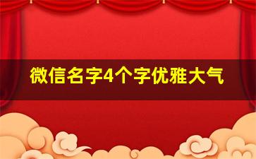 微信名字4个字优雅大气