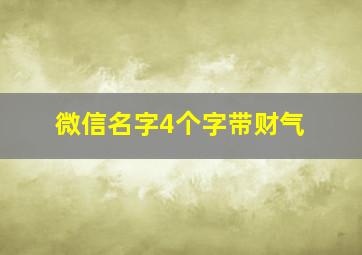 微信名字4个字带财气