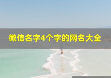 微信名字4个字的网名大全