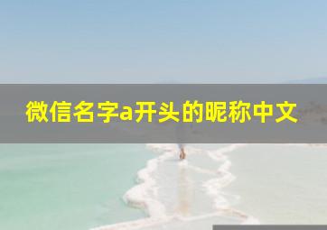 微信名字a开头的昵称中文