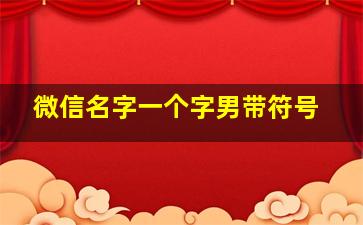 微信名字一个字男带符号