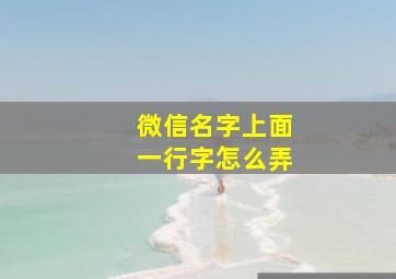 微信名字上面一行字怎么弄