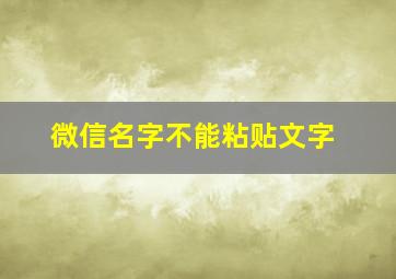 微信名字不能粘贴文字