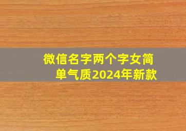 微信名字两个字女简单气质2024年新款