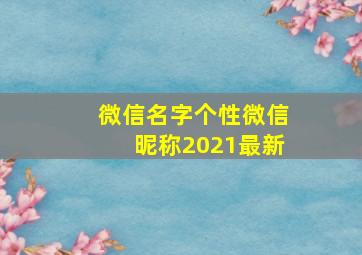 微信名字个性微信昵称2021最新