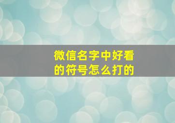 微信名字中好看的符号怎么打的