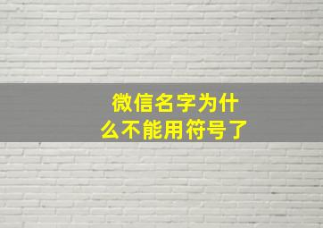 微信名字为什么不能用符号了