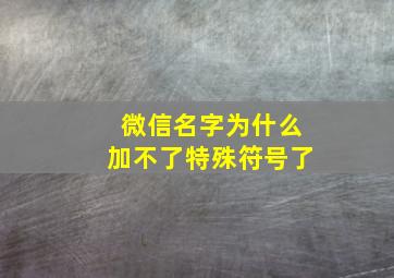 微信名字为什么加不了特殊符号了