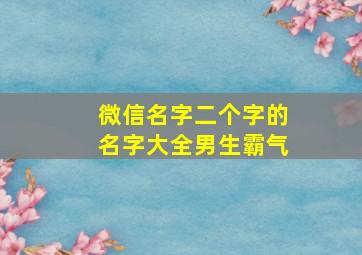 微信名字二个字的名字大全男生霸气