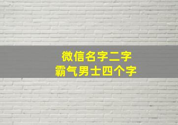 微信名字二字霸气男士四个字