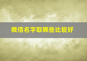 微信名字取哪些比较好