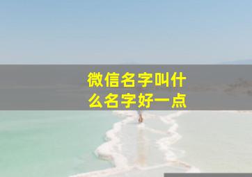 微信名字叫什么名字好一点