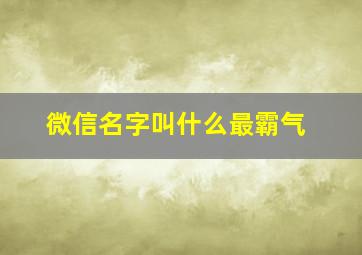 微信名字叫什么最霸气