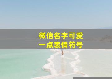 微信名字可爱一点表情符号