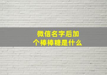 微信名字后加个棒棒糖是什么