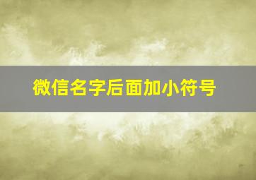 微信名字后面加小符号