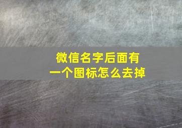 微信名字后面有一个图标怎么去掉