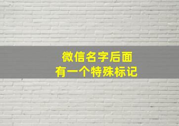 微信名字后面有一个特殊标记