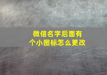 微信名字后面有个小图标怎么更改