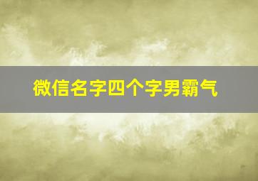 微信名字四个字男霸气