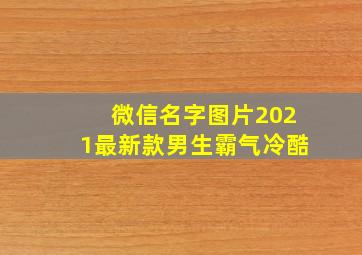 微信名字图片2021最新款男生霸气冷酷